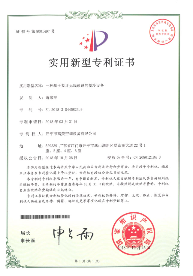 藍牙無線通訊製冷設備專利